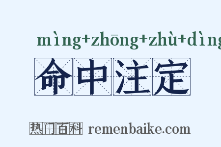 命中注定是什么意思的图片
